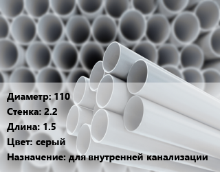 Труба ПВХ, поливинилхлорид 110 s=2.2 L=1.5 серый для внутренней канализации, шт, НПВХ цена от 716.4 ₼ / шт, где купить, условия доставки в Баку и Бакинская области